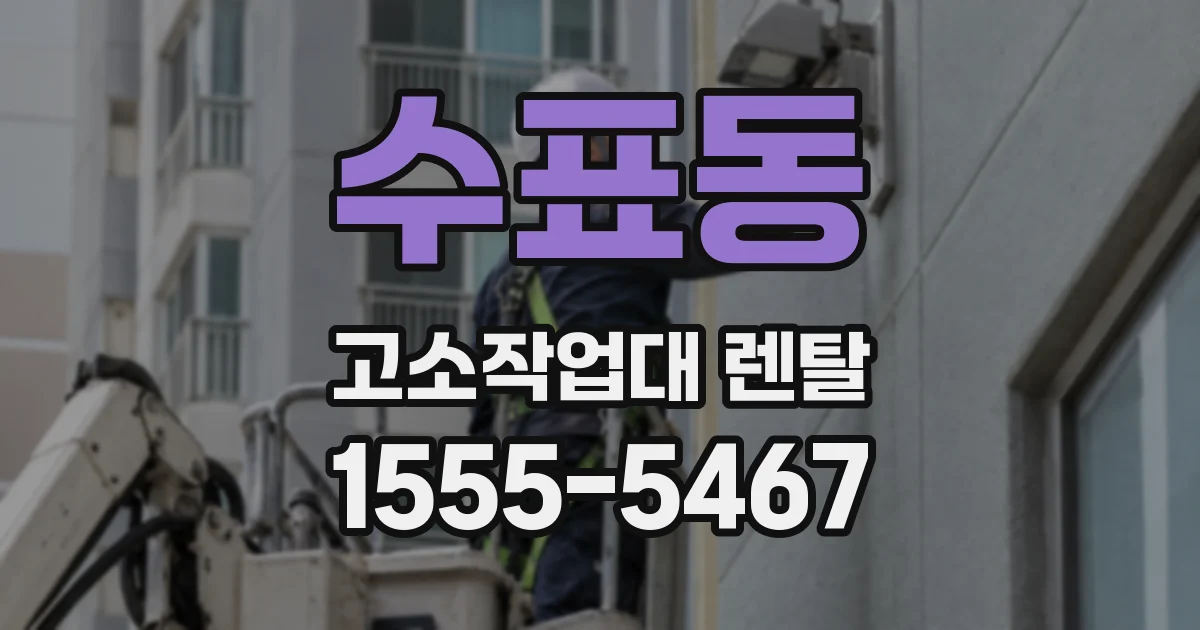 수표동 고소작업대 렌탈