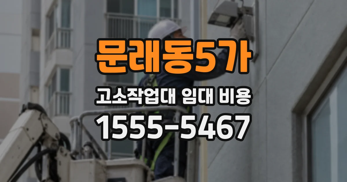 문래동5가 고소작업대 임대 비용