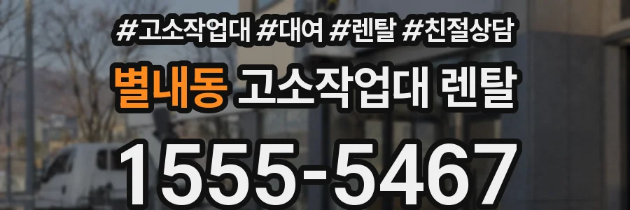 별내동 고소작업대 렌탈