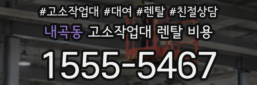 내곡동 고소작업대 렌탈 비용