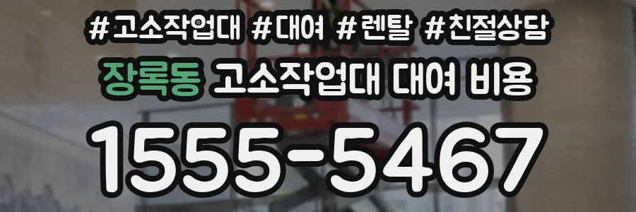 장록동 고소작업대 대여 비용