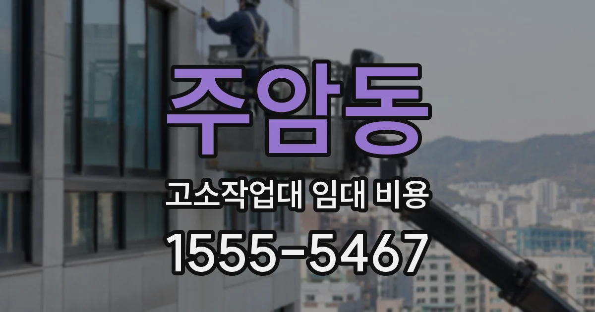 주암동 고소작업대 임대 비용