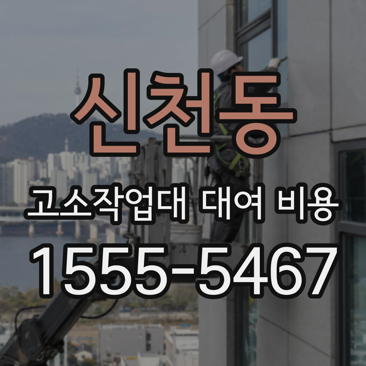신천동 고소작업대 대여 비용