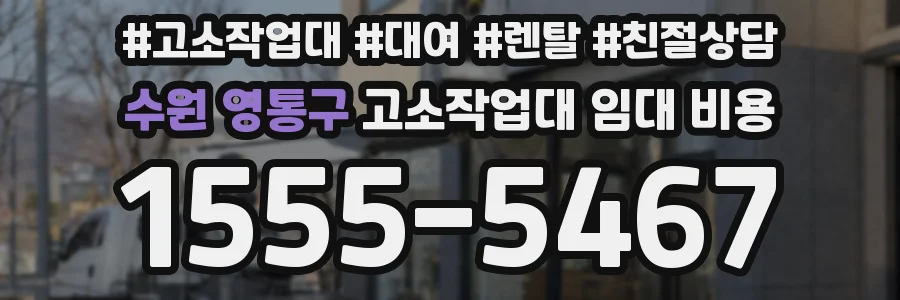 수원 영통구 고소작업대 임대 비용