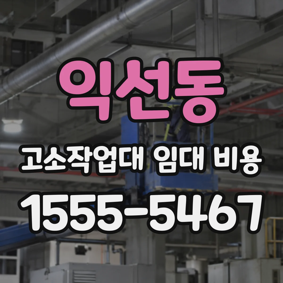 익선동 고소작업대 임대 비용