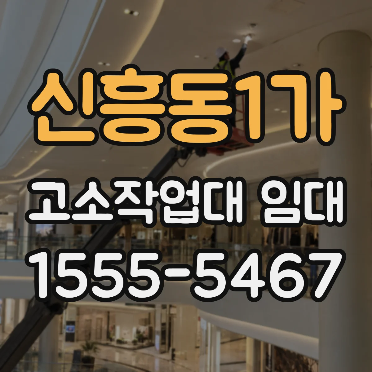 신흥동1가 고소작업대 임대