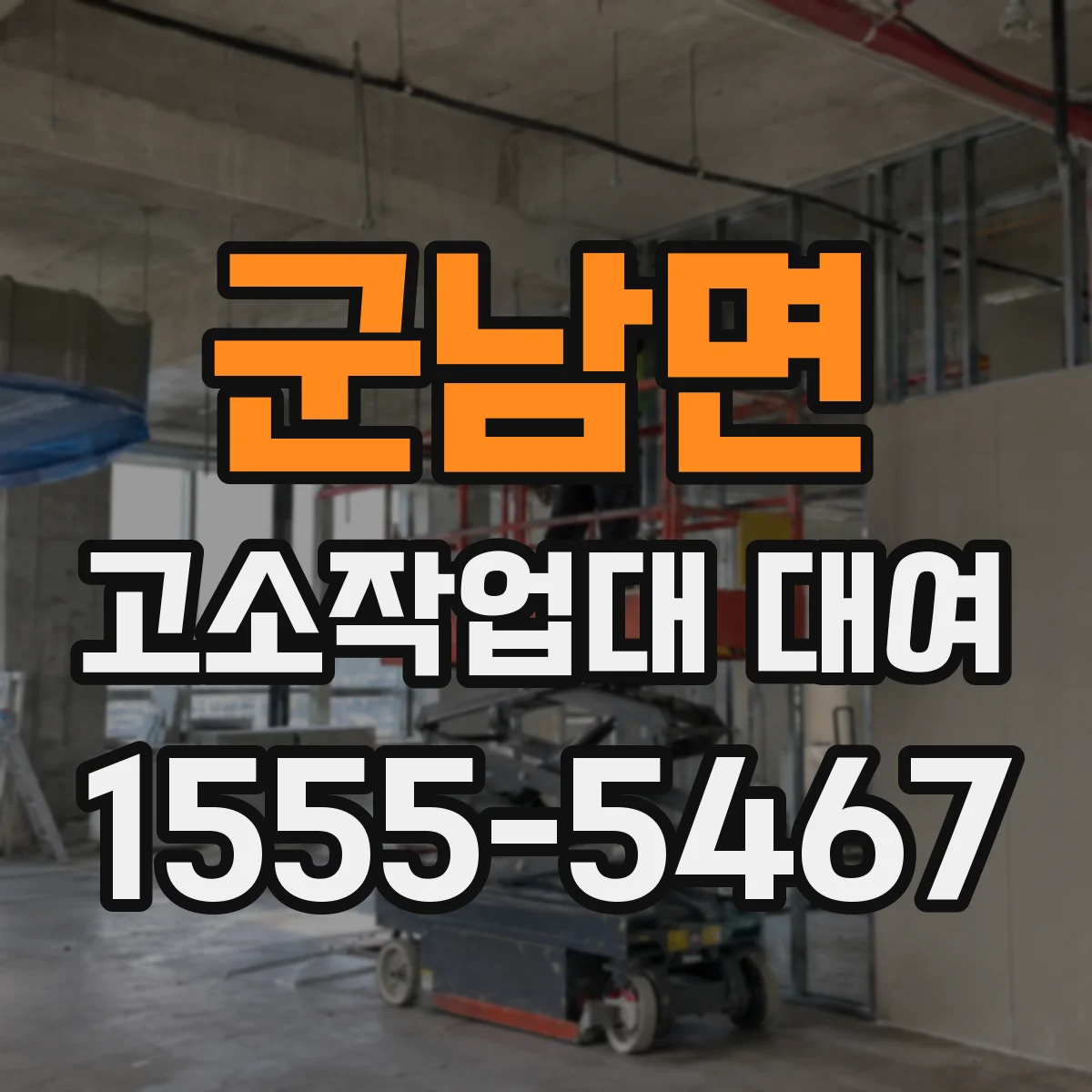군남면 고소작업대 대여