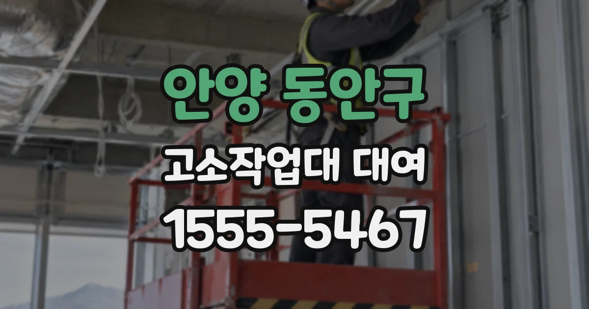 안양 동안구 고소작업대 대여