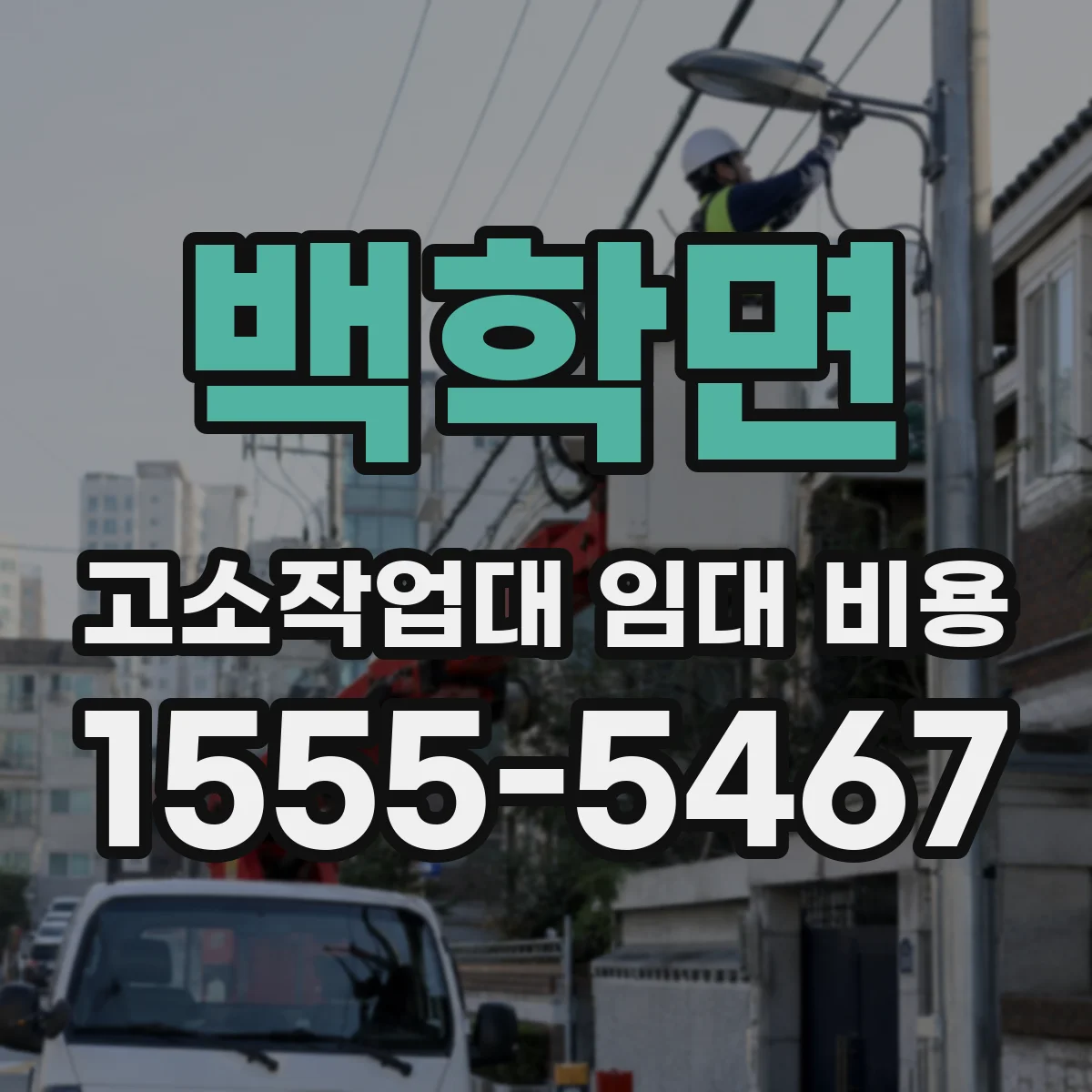 백학면 고소작업대 임대 비용