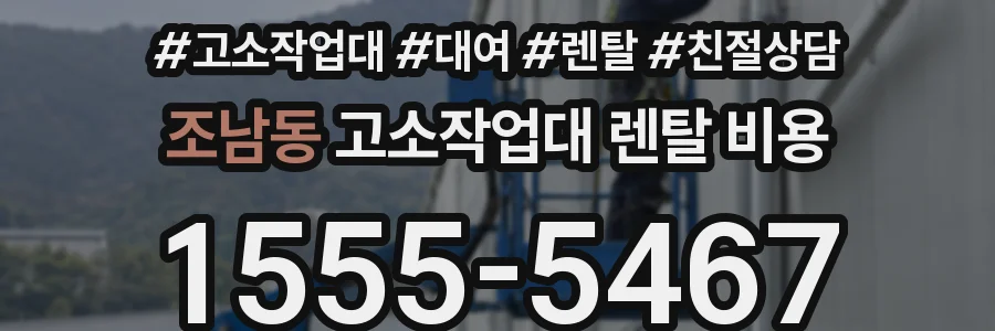조남동 고소작업대 렌탈 비용