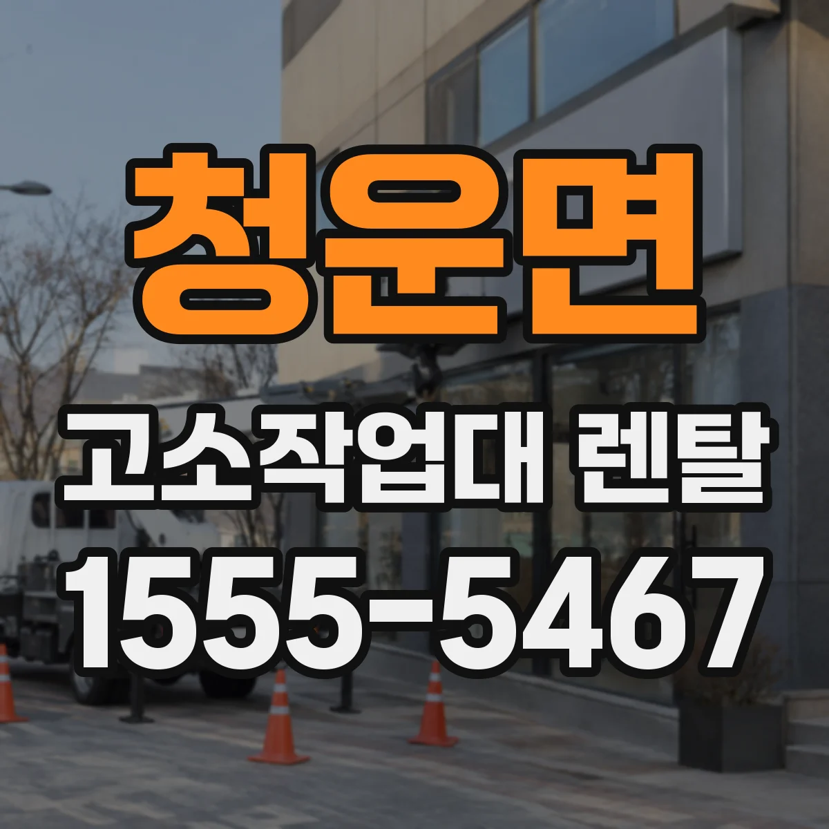 청운면 고소작업대 렌탈 바람 많은 현장 장비 선택 포인트