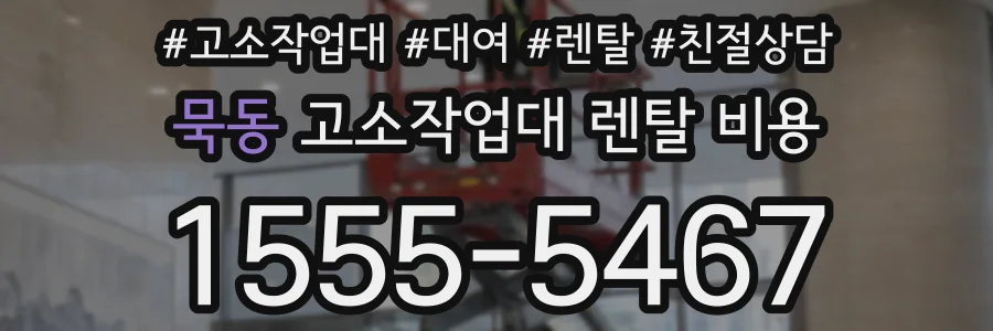 묵동 고소작업대 렌탈 비용