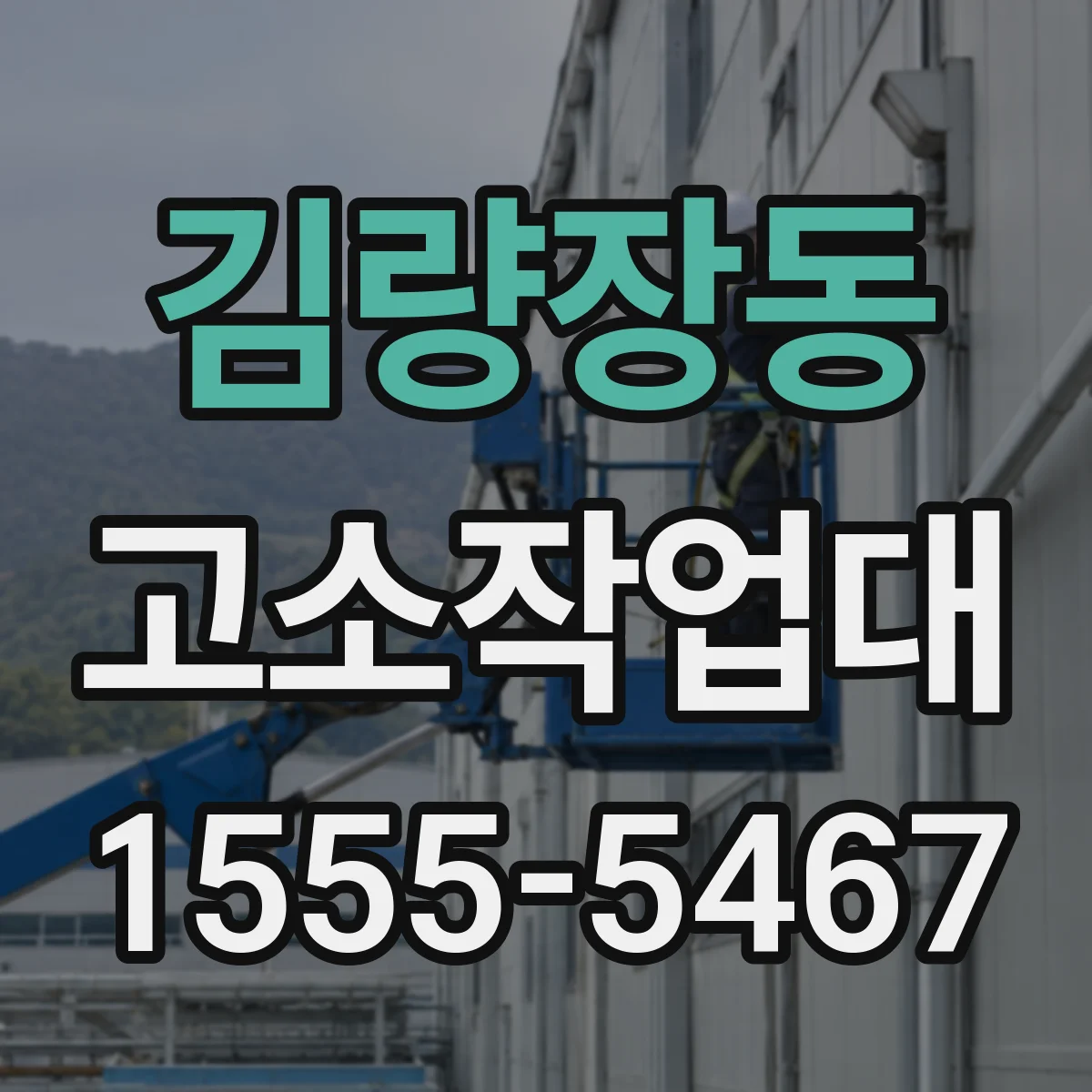 김량장동 고소작업대