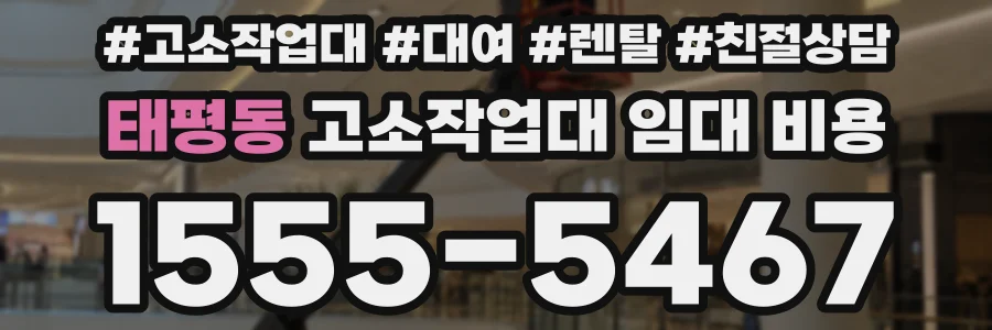 태평동 고소작업대 임대 비용