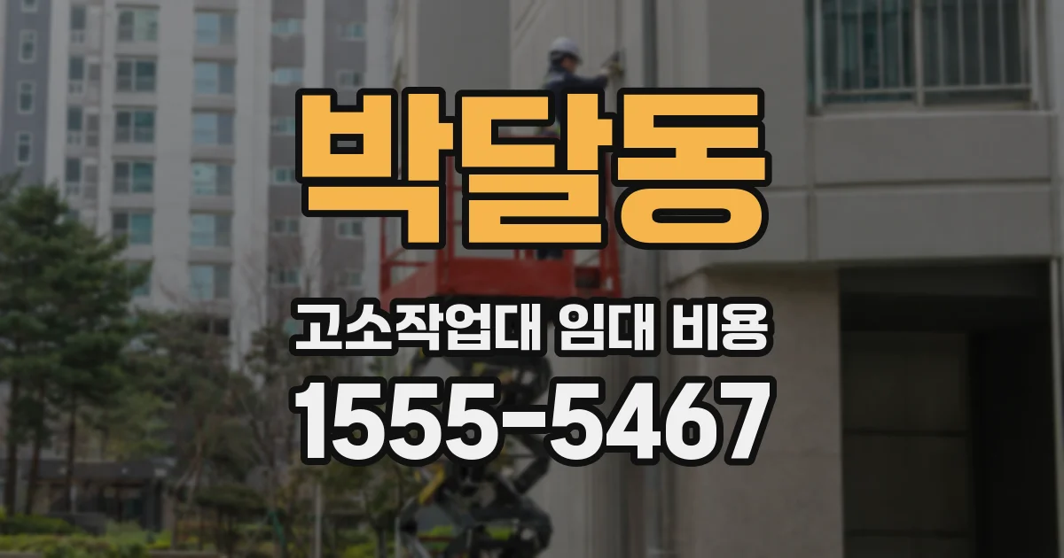 박달동 고소작업대 임대 비용