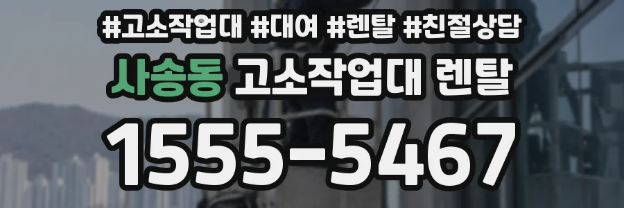 사송동 고소작업대 렌탈