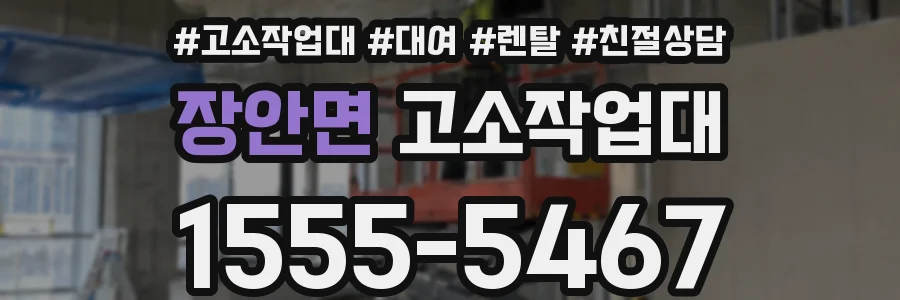 장안면 고소작업대