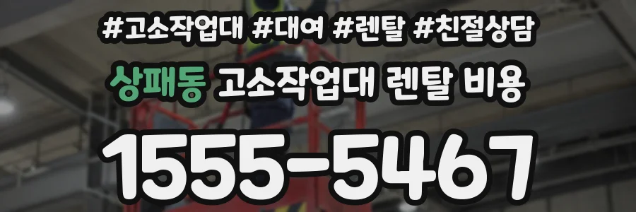 상패동 고소작업대 렌탈 비용