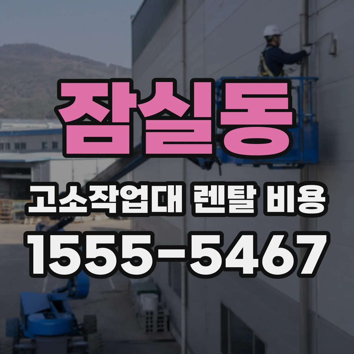 잠실동 고소작업대 렌탈 비용