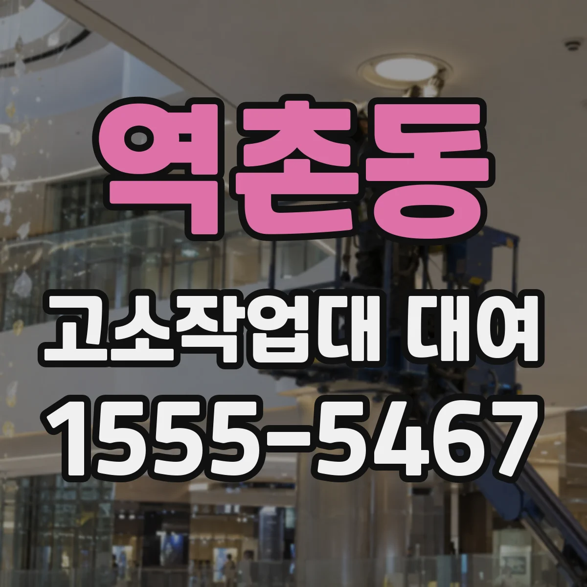 역촌동 고소작업대 대여
