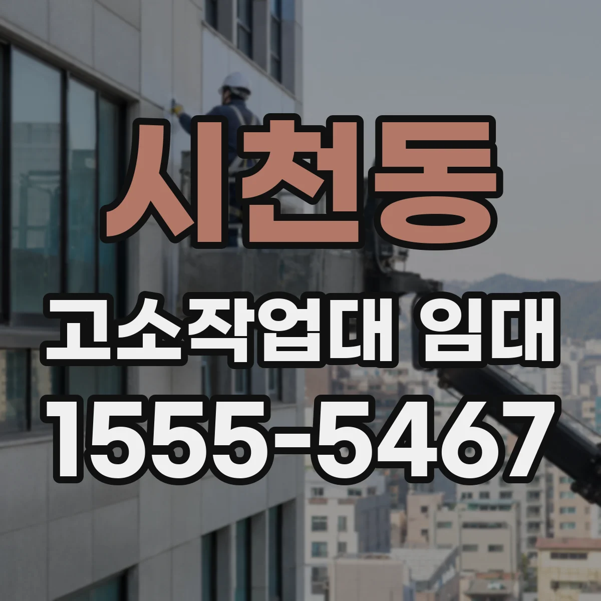 시천동 고소작업대 임대