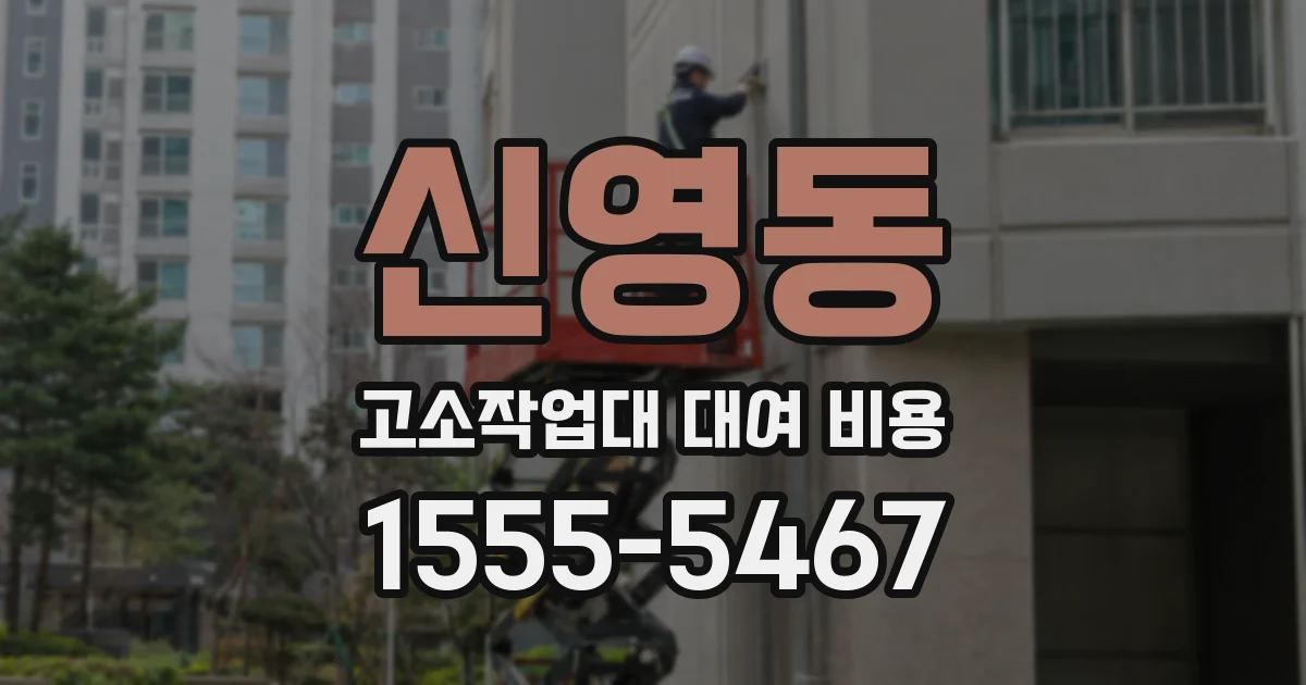 신영동 고소작업대 대여 비용