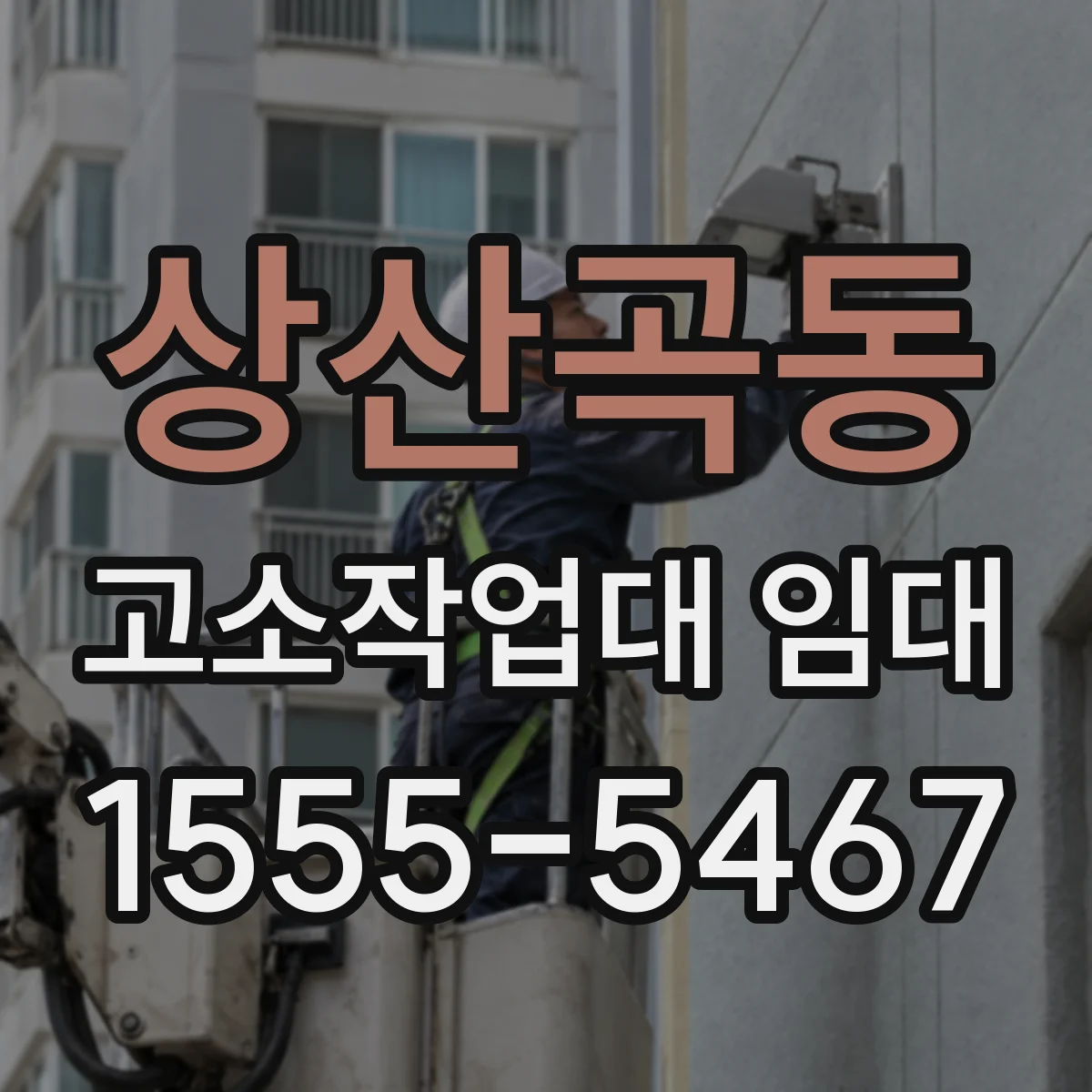 상산곡동 고소작업대 임대