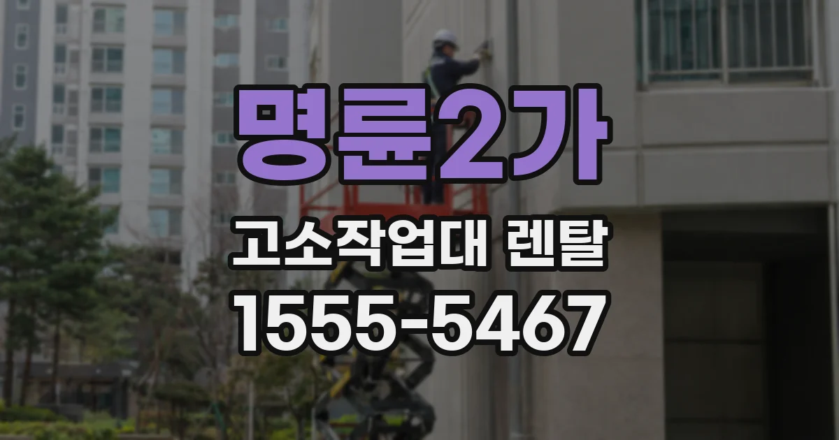 명륜2가 고소작업대 렌탈