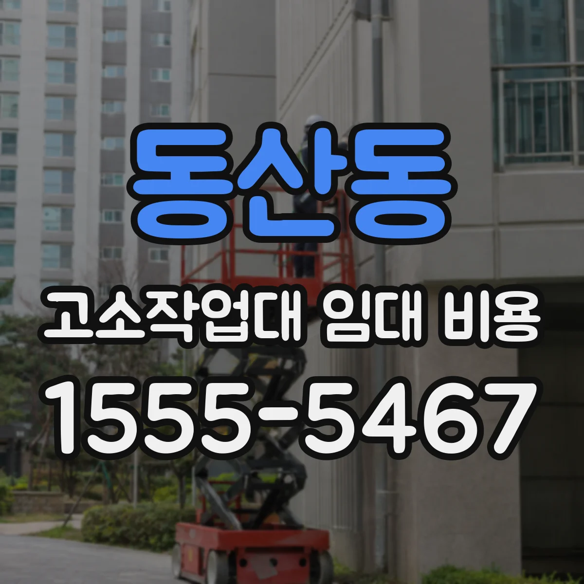 동산동 고소작업대 임대 비용