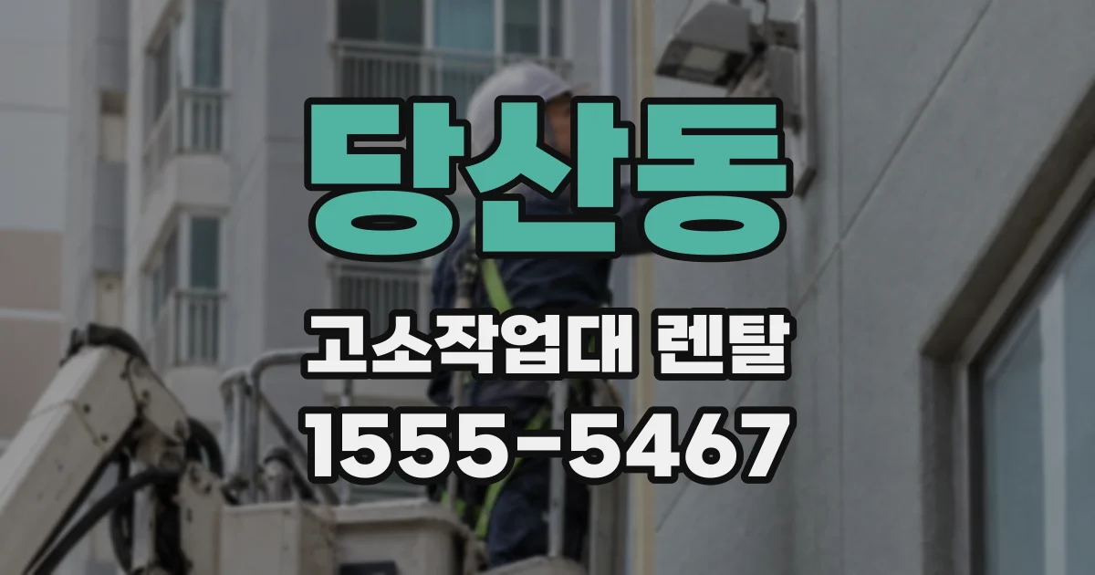 당산동 고소작업대 렌탈