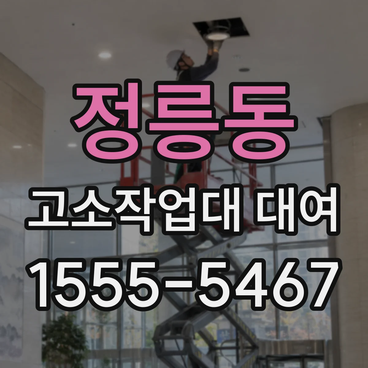 정릉동 고소작업대 대여
