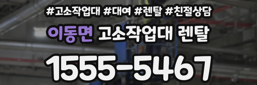 이동면 고소작업대 렌탈
