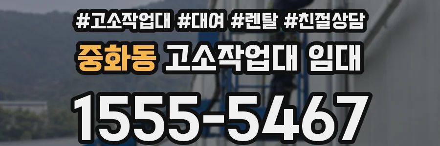 중화동 고소작업대 임대