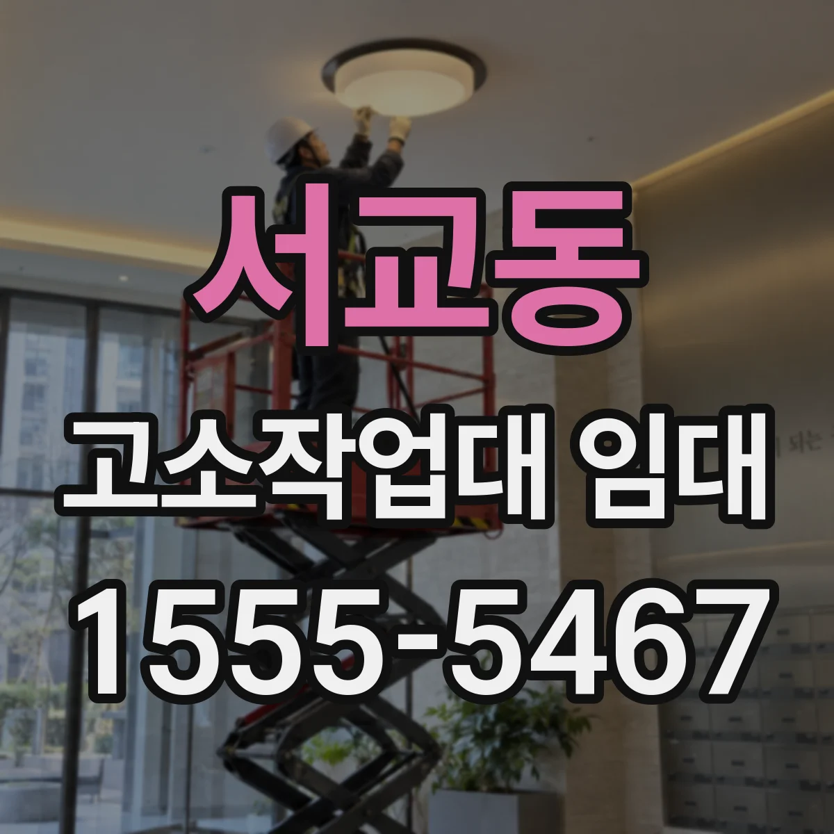 서교동 고소작업대 임대
