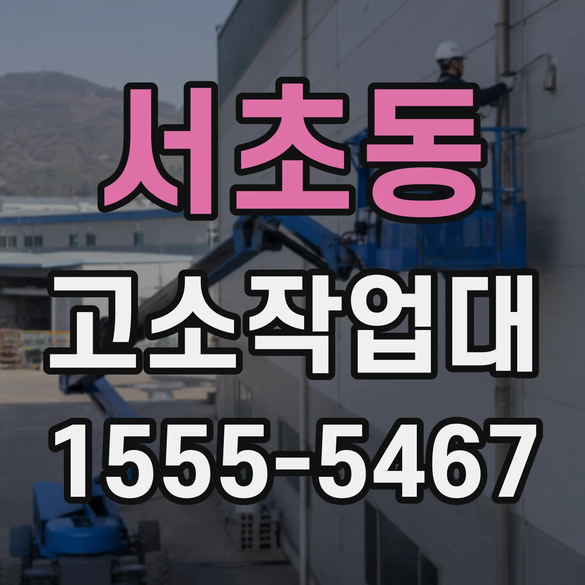 서초동 고소작업대