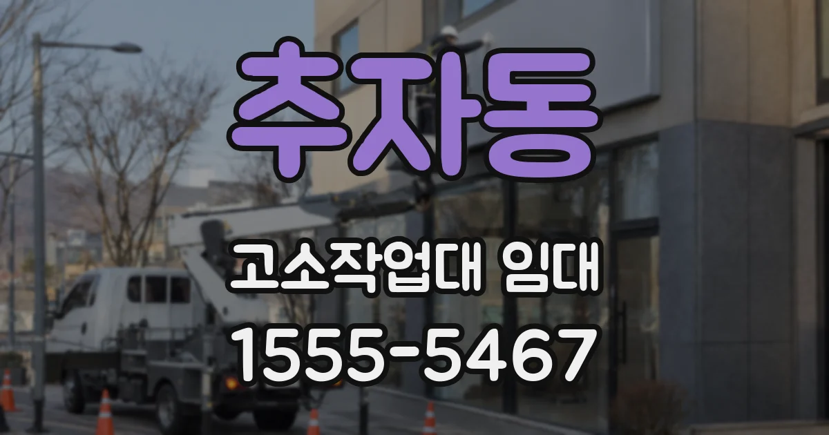 추자동 고소작업대 임대
