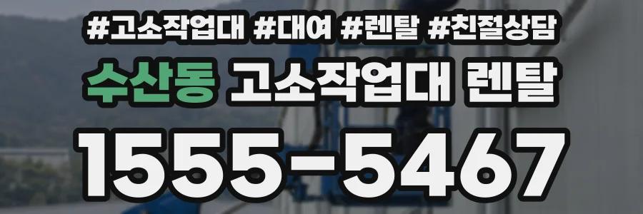수산동 고소작업대 렌탈