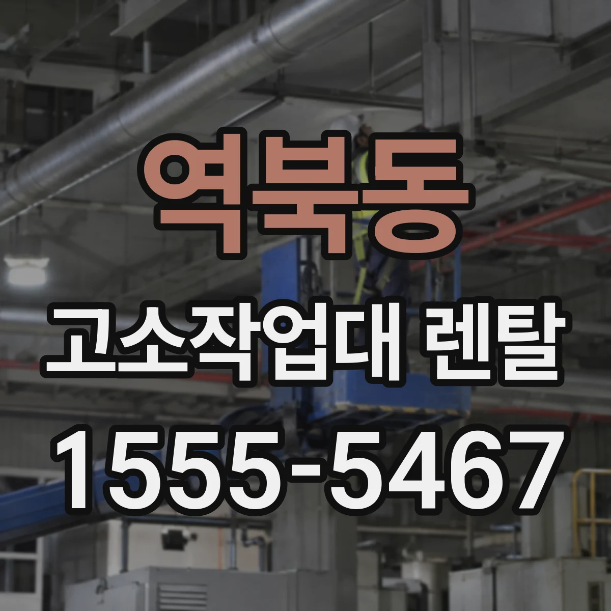 역북동 고소작업대 렌탈