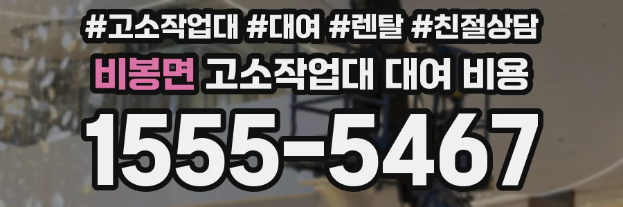 비봉면 고소작업대 대여 비용