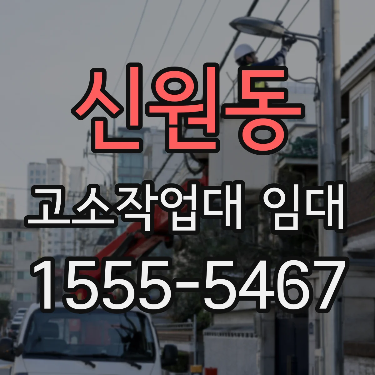신원동 고소작업대 임대