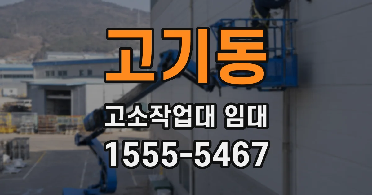 고기동 고소작업대 임대