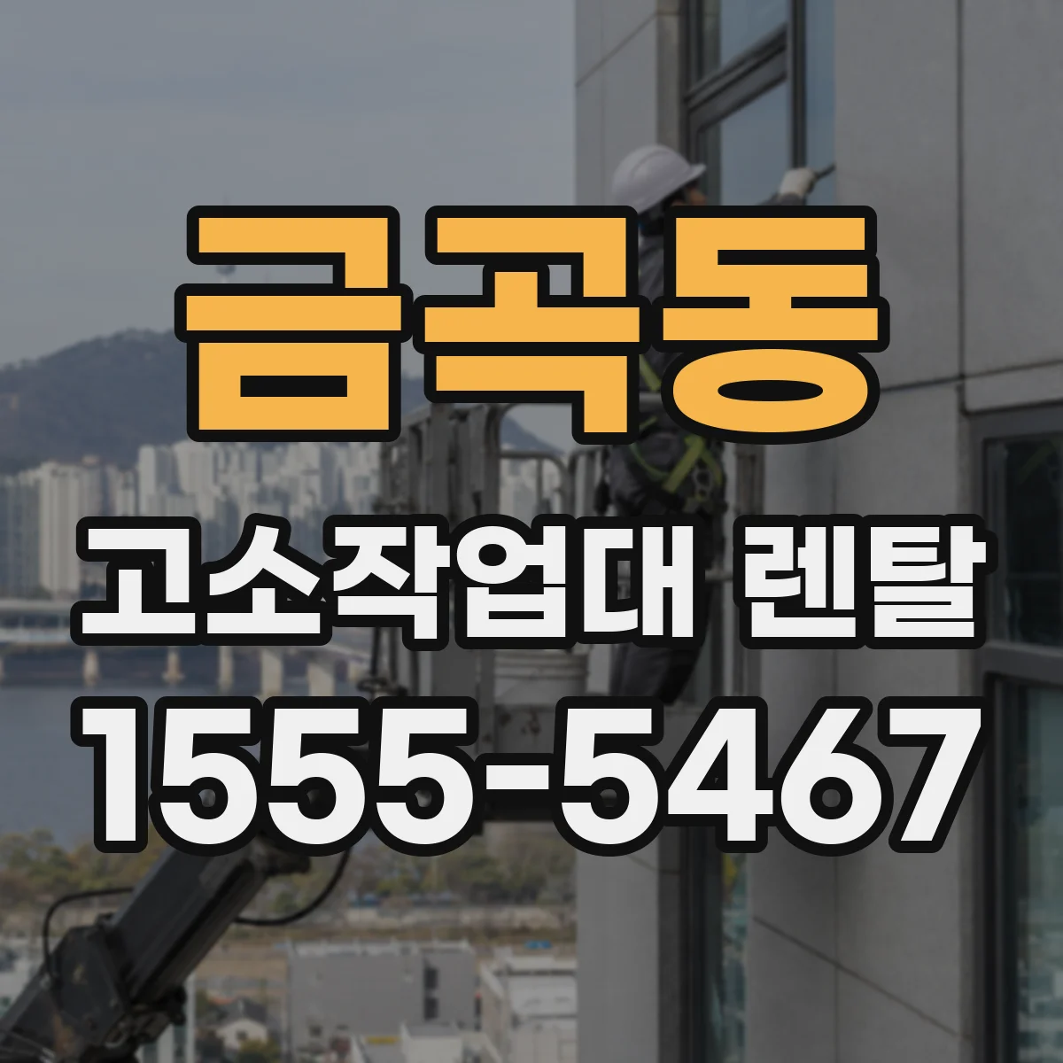금곡동 고소작업대 렌탈