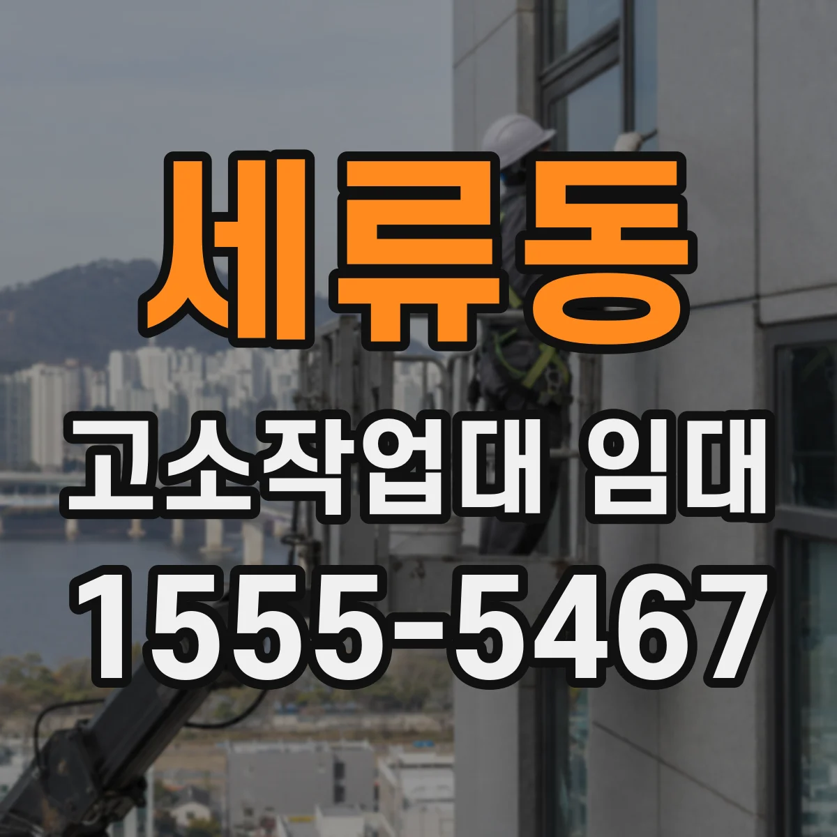 세류동 고소작업대 임대