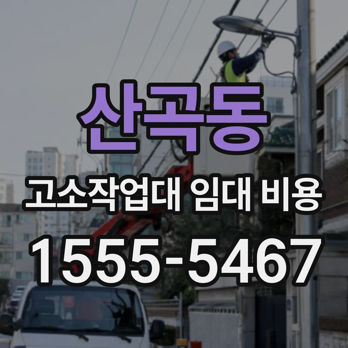 산곡동 고소작업대 임대 비용
