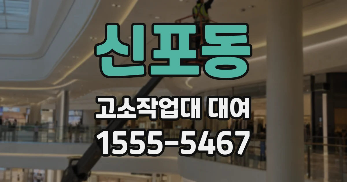 신포동 고소작업대 대여