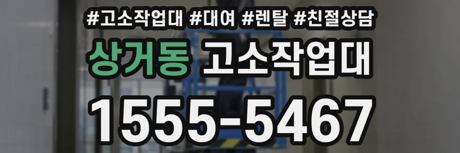 상거동 고소작업대