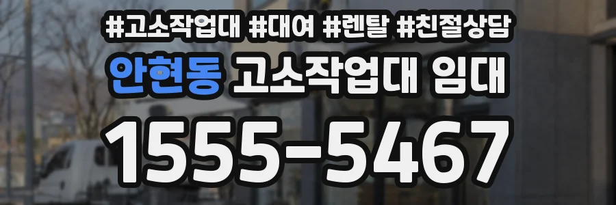 안현동 고소작업대 임대