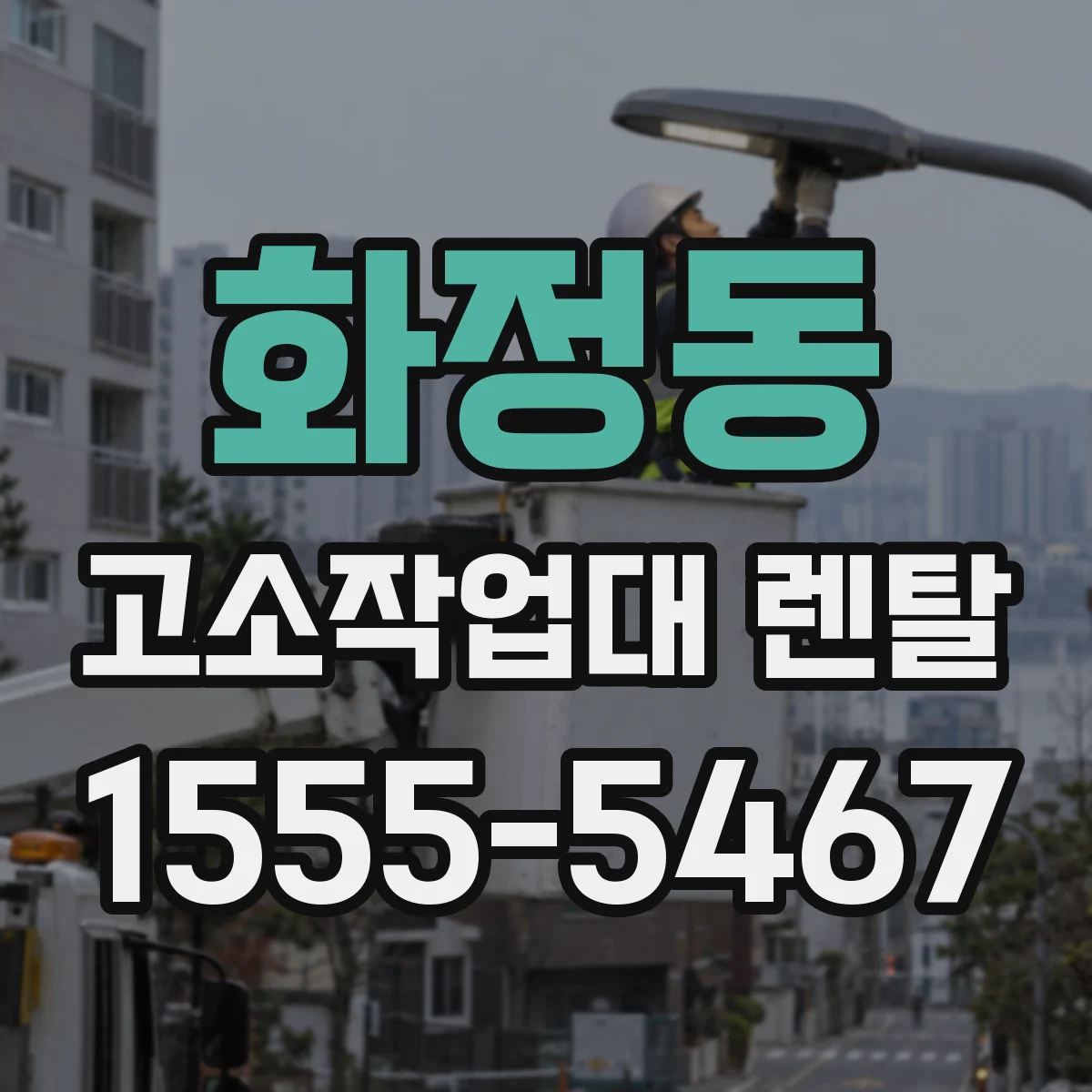 화정동 고소작업대 렌탈