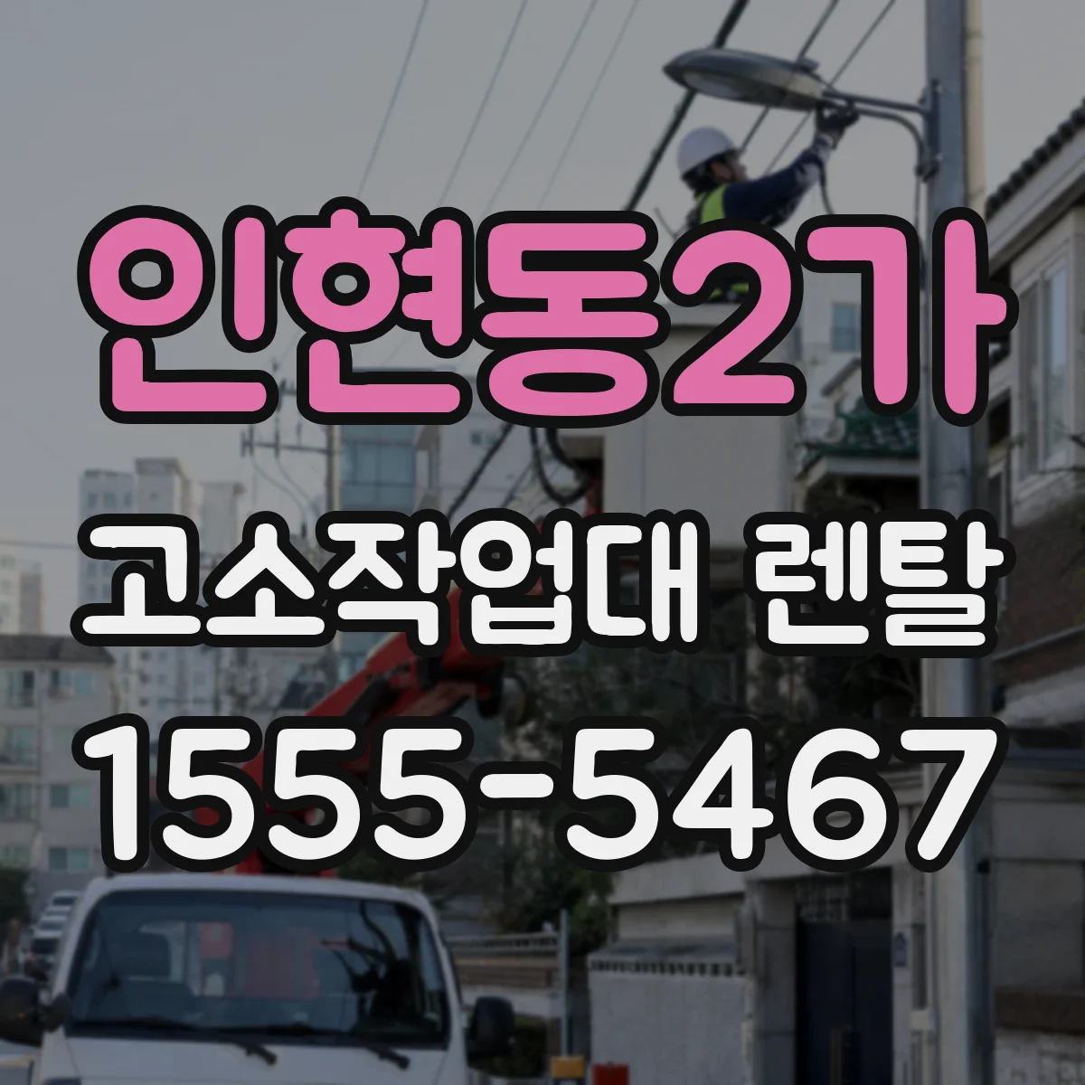 인현동2가 고소작업대 렌탈