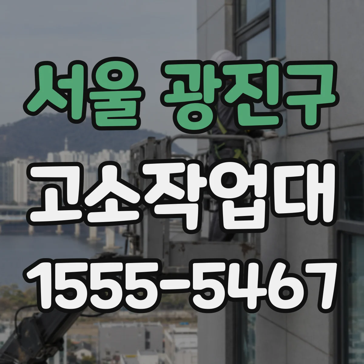서울 광진구 고소작업대